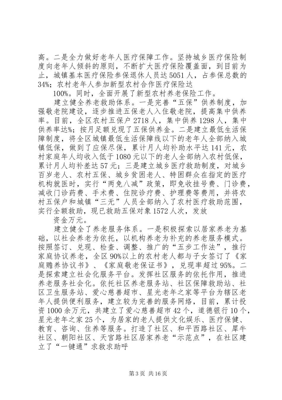争创省级敬老模范区汇报材料_第3页