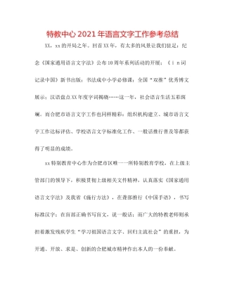 特教中心年语言文字工作参考总结