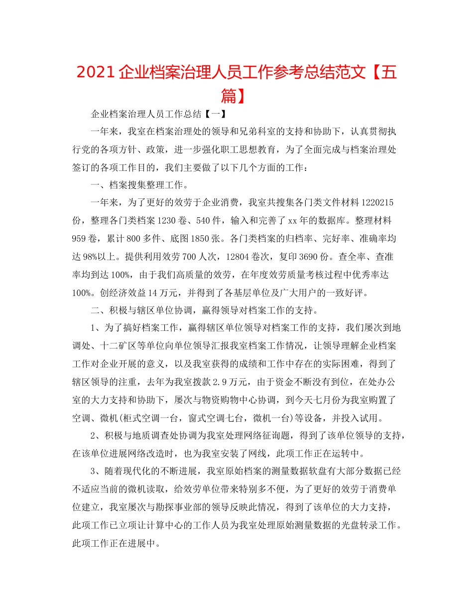 企业档案管理人员工作参考总结范文【五篇】_第1页