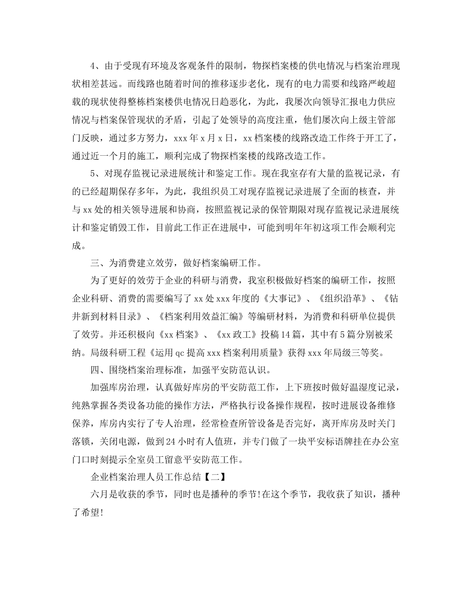 企业档案管理人员工作参考总结范文【五篇】_第2页