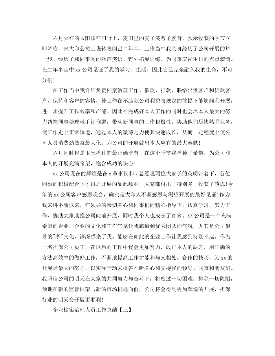 企业档案管理人员工作参考总结范文【五篇】_第3页