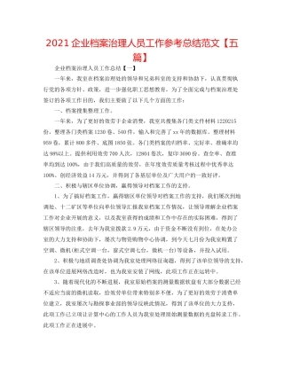 企业档案管理人员工作参考总结范文【五篇】