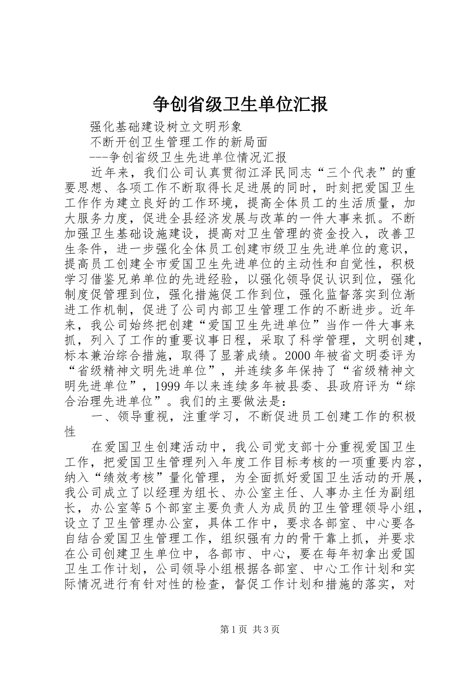 争创省级卫生单位汇报_第1页