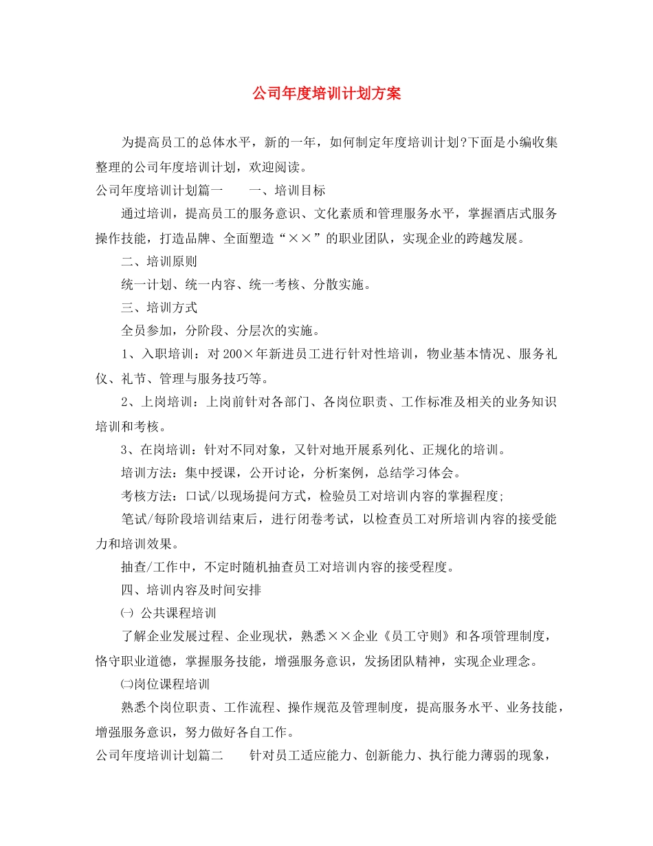 公司年度培训计划方案 _第1页