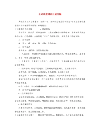 公司年度培训计划方案 