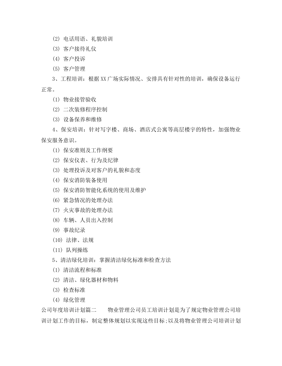 公司年度培训计划通知 _第2页