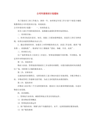 公司年度培训计划通知 
