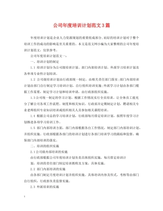 公司年度培训计划范文3篇 