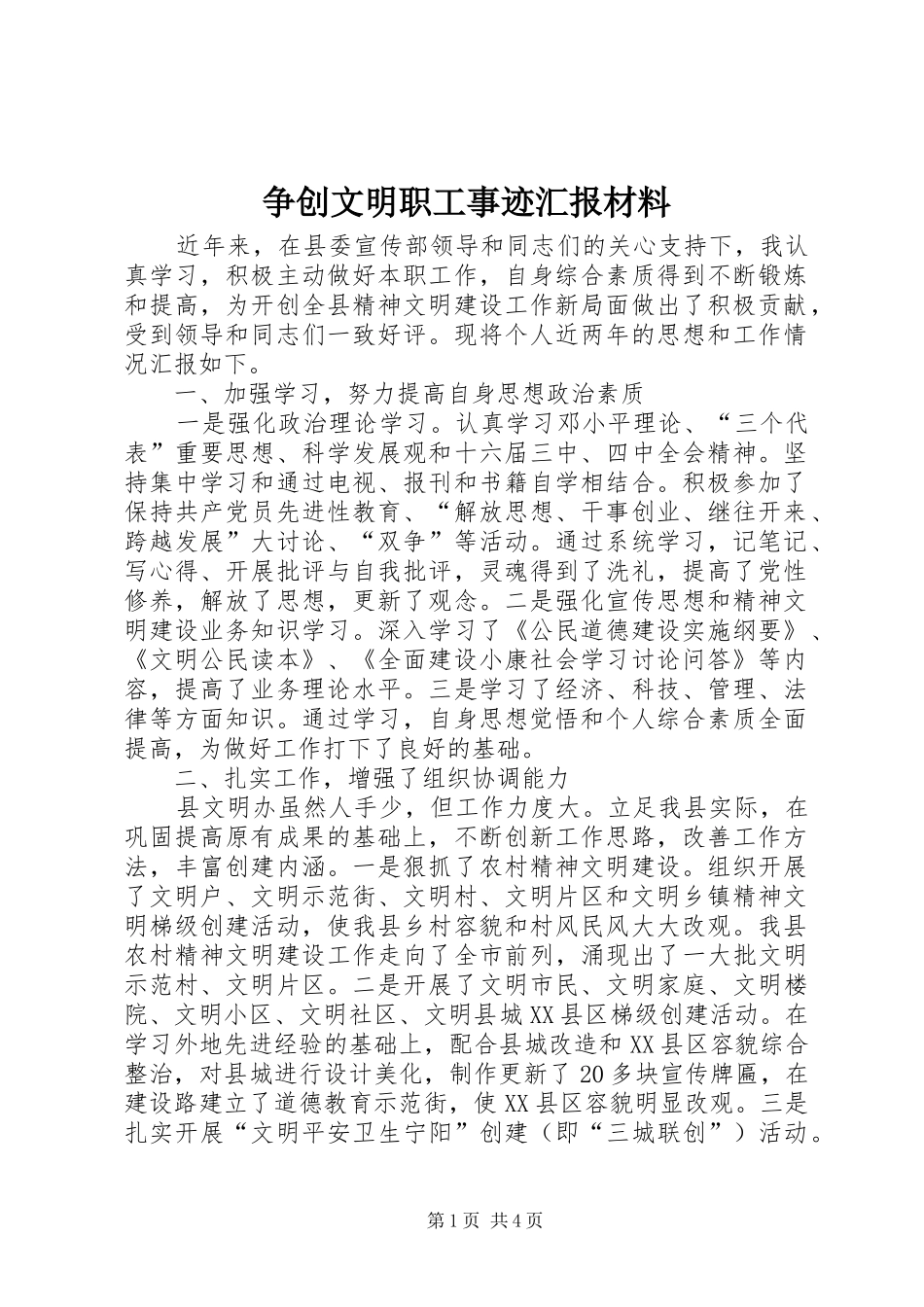 争创文明职工事迹汇报材料_第1页