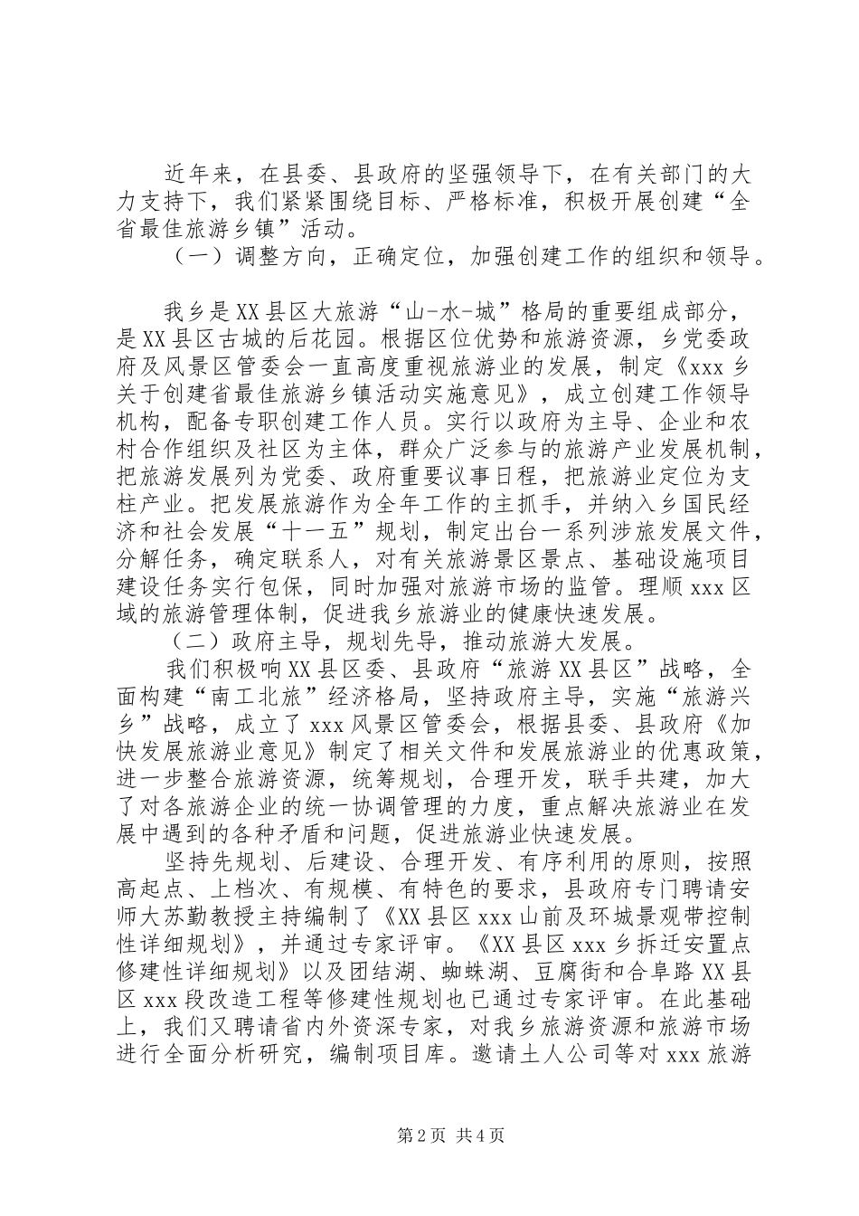 争创最佳旅游乡镇工作汇报材料_第2页