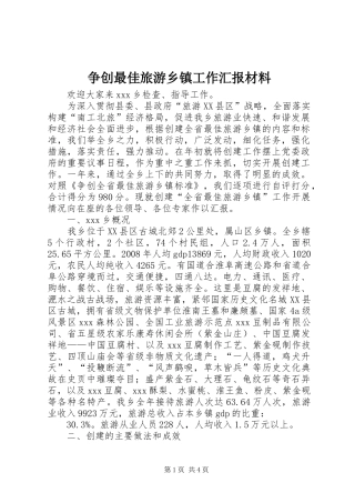 争创最佳旅游乡镇工作汇报材料