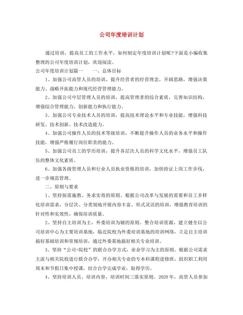 公司年度培训计划 _第1页