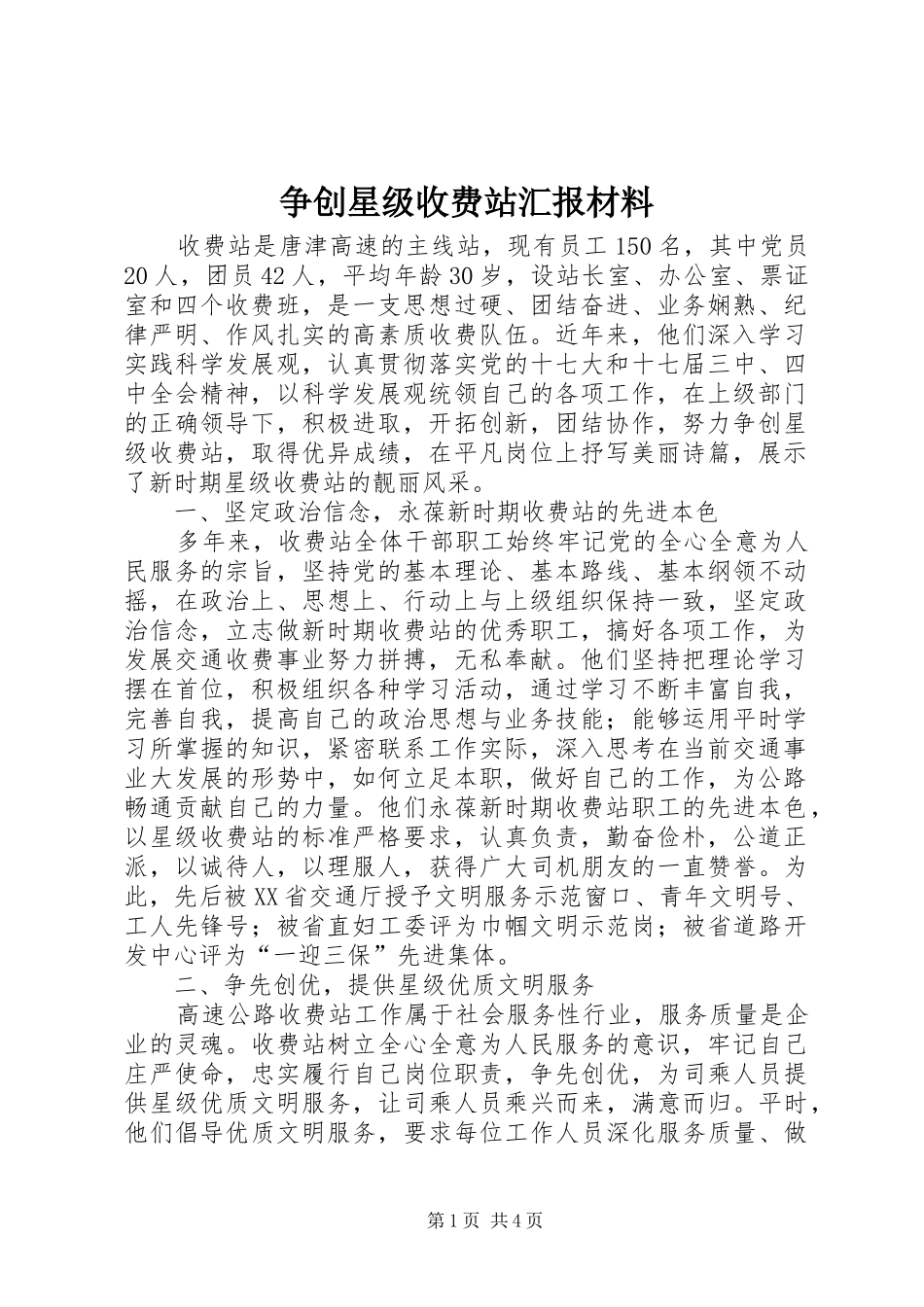 争创星级收费站汇报材料_第1页