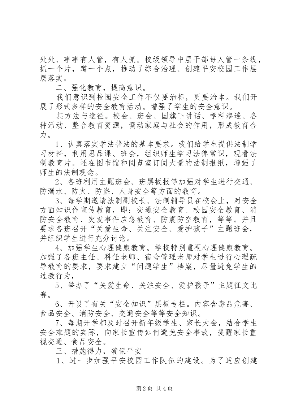 争创平安校园汇报材料_第2页