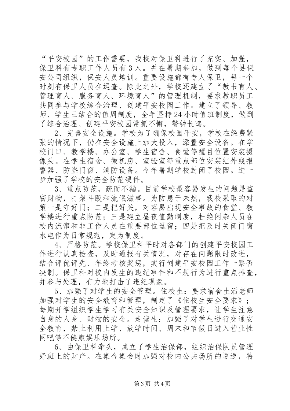 争创平安校园汇报材料_第3页