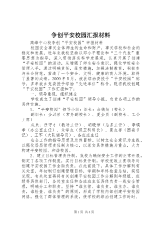 争创平安校园汇报材料