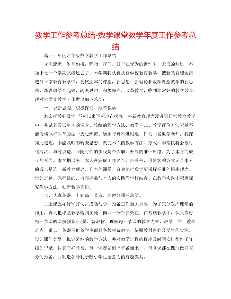教学工作参考总结数学课堂教学年度工作参考总结_第1页
