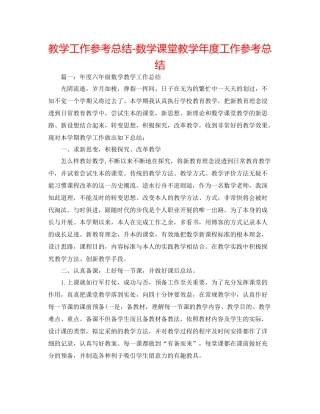 教学工作参考总结数学课堂教学年度工作参考总结