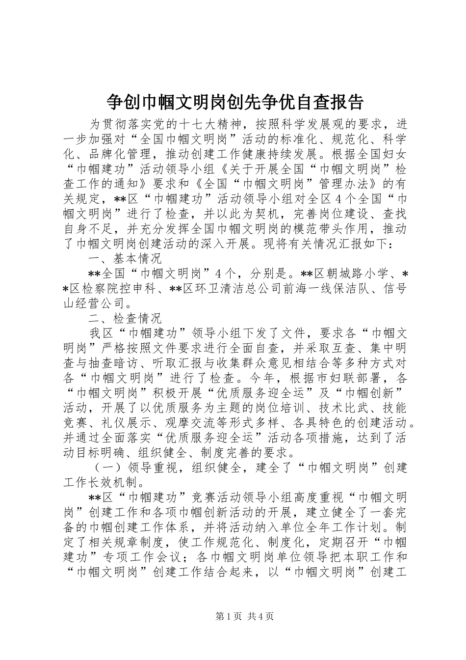 争创巾帼文明岗创先争优自查报告_第1页