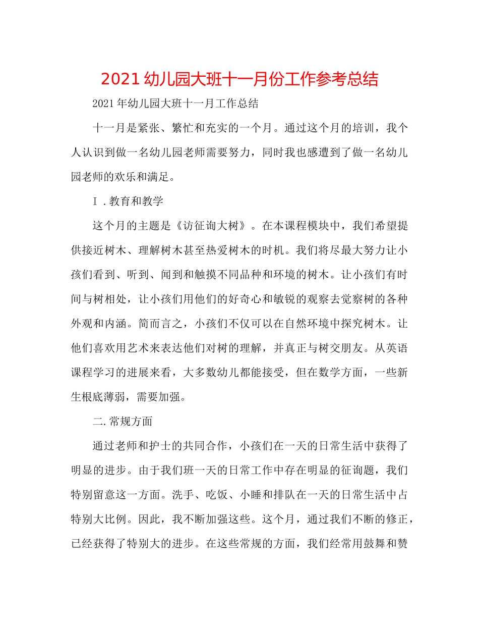 幼儿园大班十一月份工作参考总结_第1页