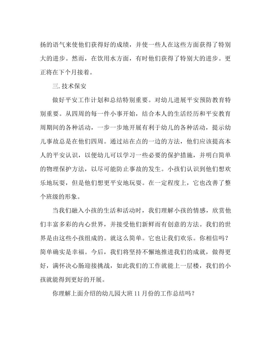 幼儿园大班十一月份工作参考总结_第2页