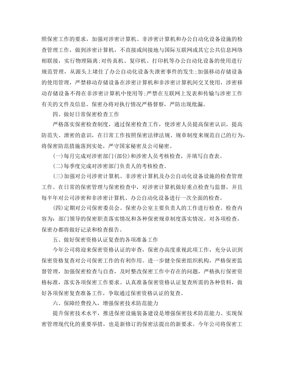 公司年度保密工作计划怎么写 _第3页