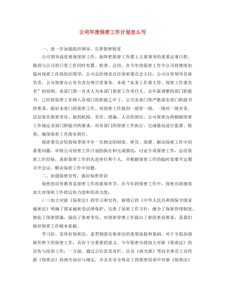 公司年度保密工作计划怎么写 