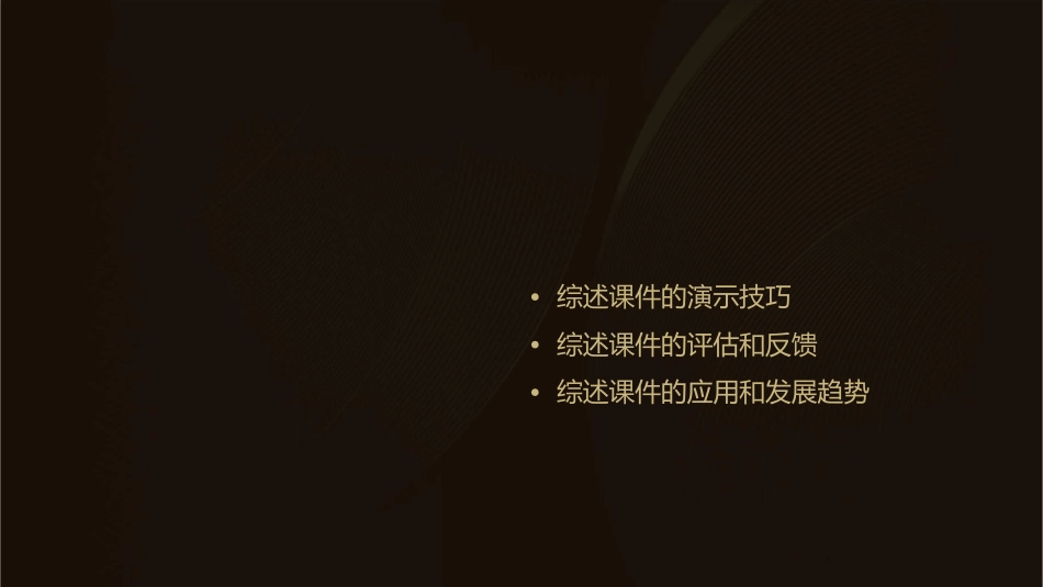课堂如何展示综述课件_第2页