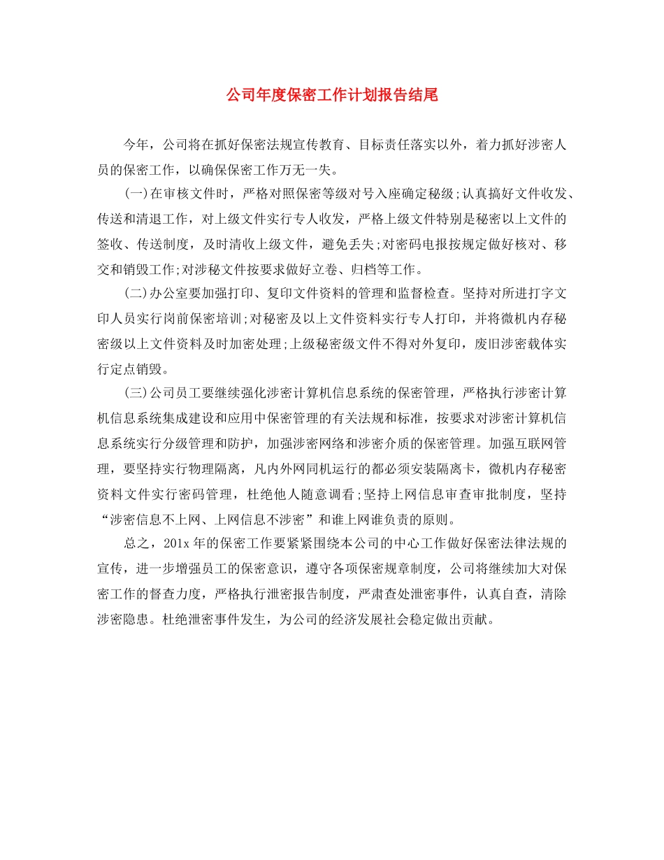 公司年度保密工作计划报告结尾 _第1页