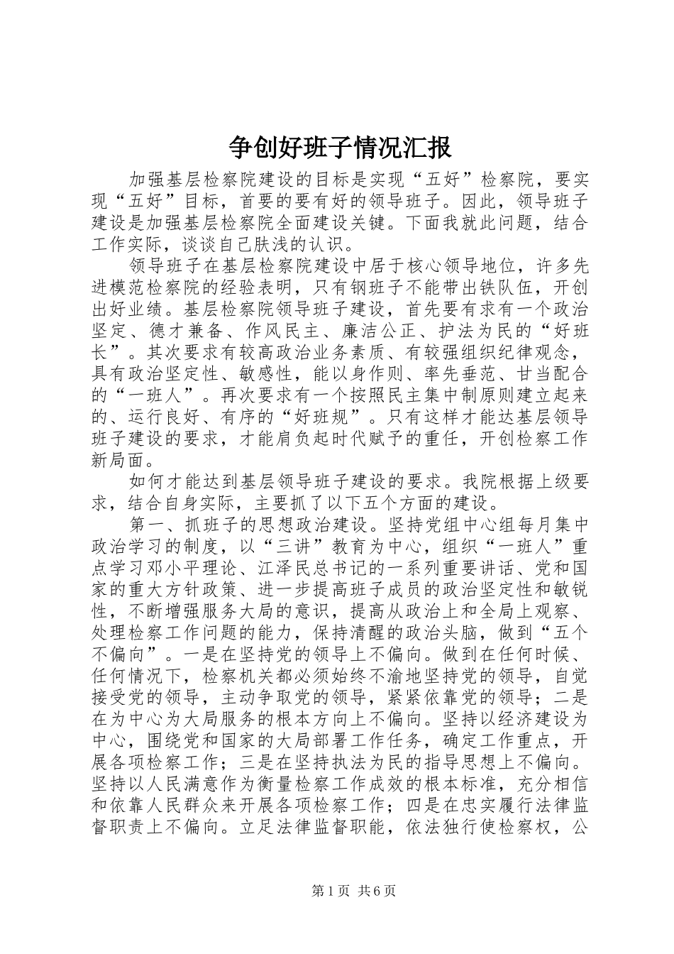 争创好班子情况汇报_第1页