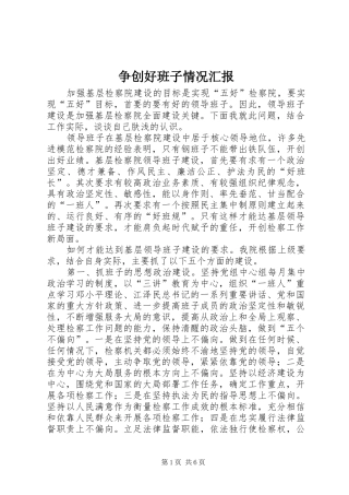 争创好班子情况汇报