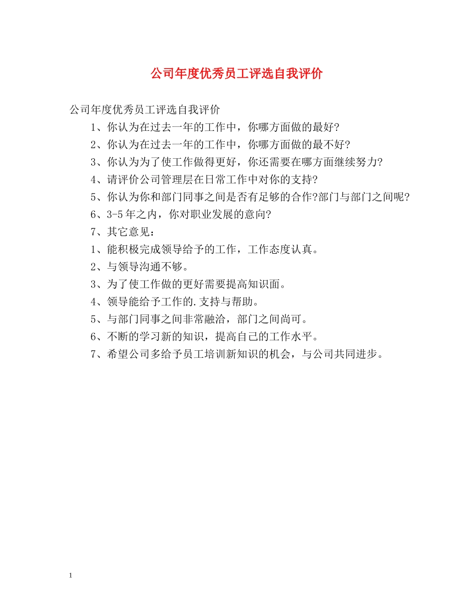 公司年度优秀员工评选自我评价 _第1页