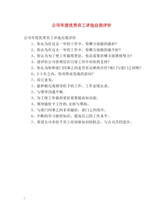 公司年度优秀员工评选自我评价 