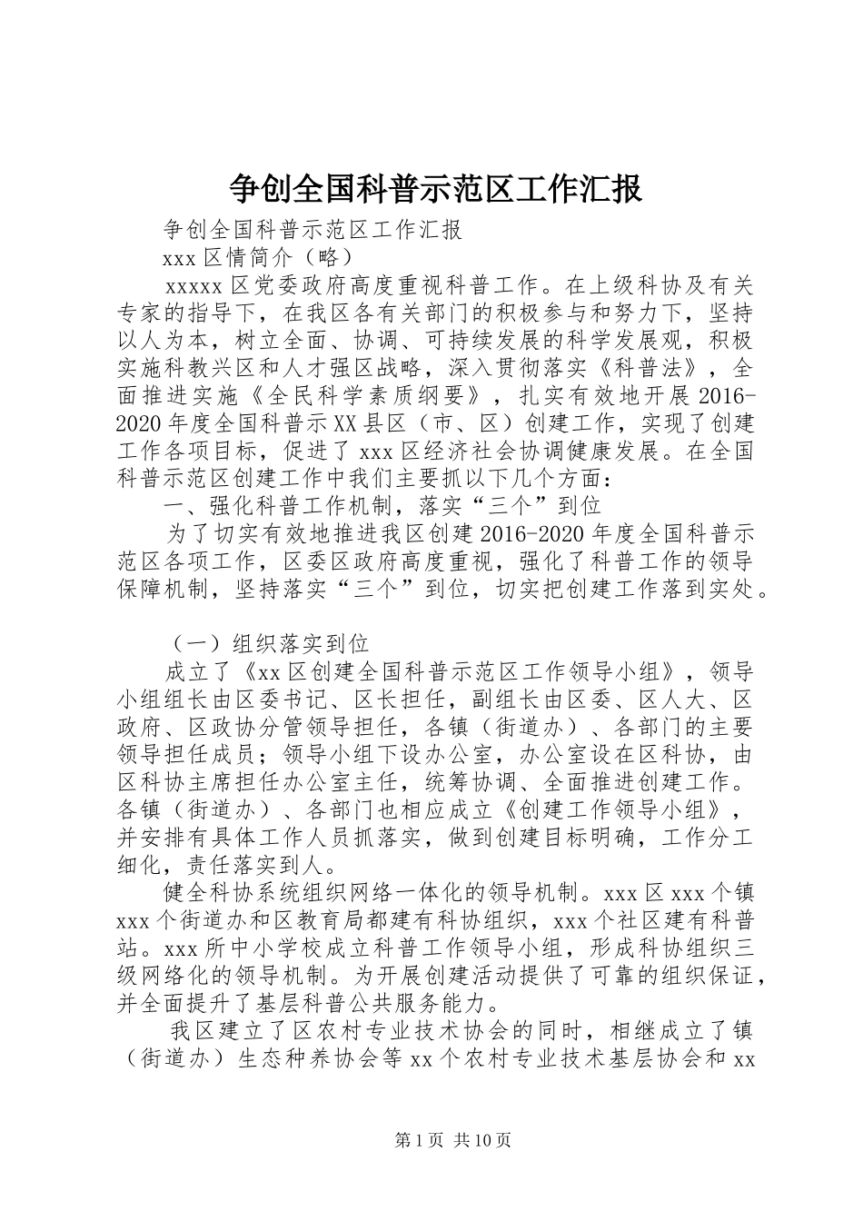 争创全国科普示范区工作汇报_第1页