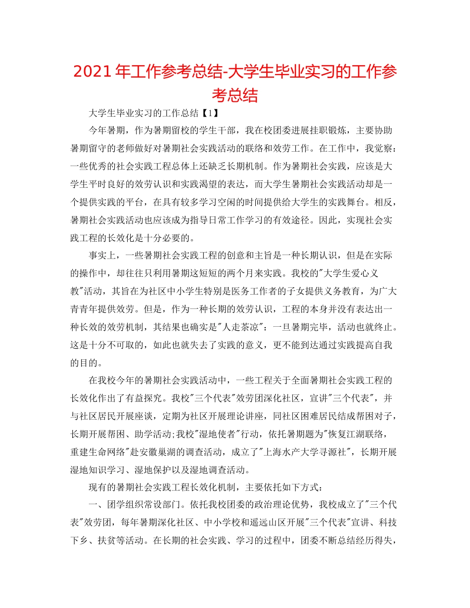 2021年工作参考总结大学生毕业实习的工作参考总结_第1页