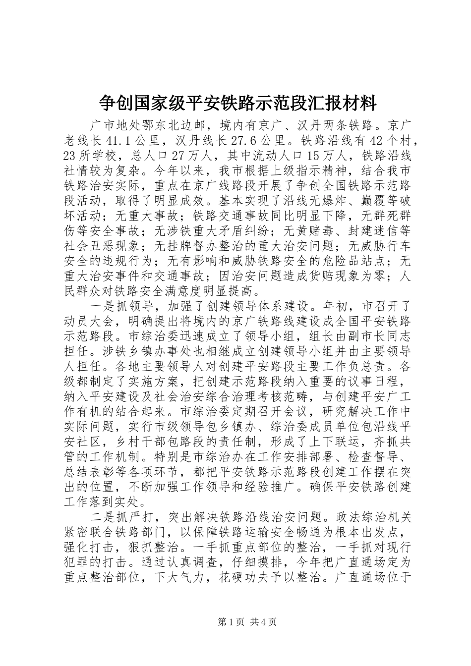 争创国家级平安铁路示范段汇报材料_第1页