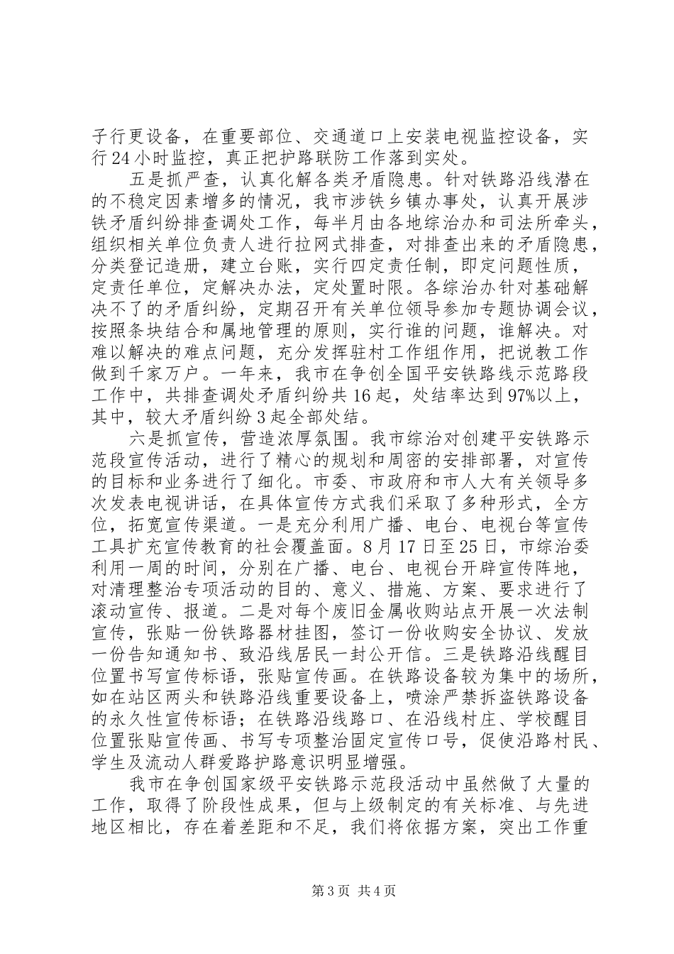 争创国家级平安铁路示范段汇报材料_第3页