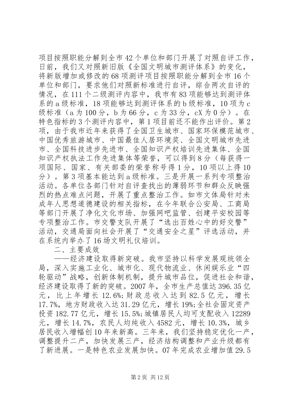 争创全国文明城市工作汇报范文_第2页