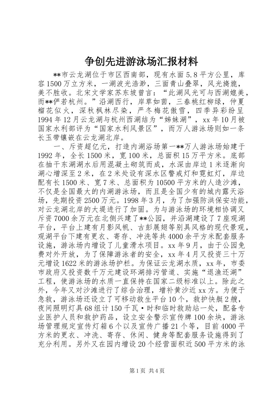 争创先进游泳场汇报材料_第1页