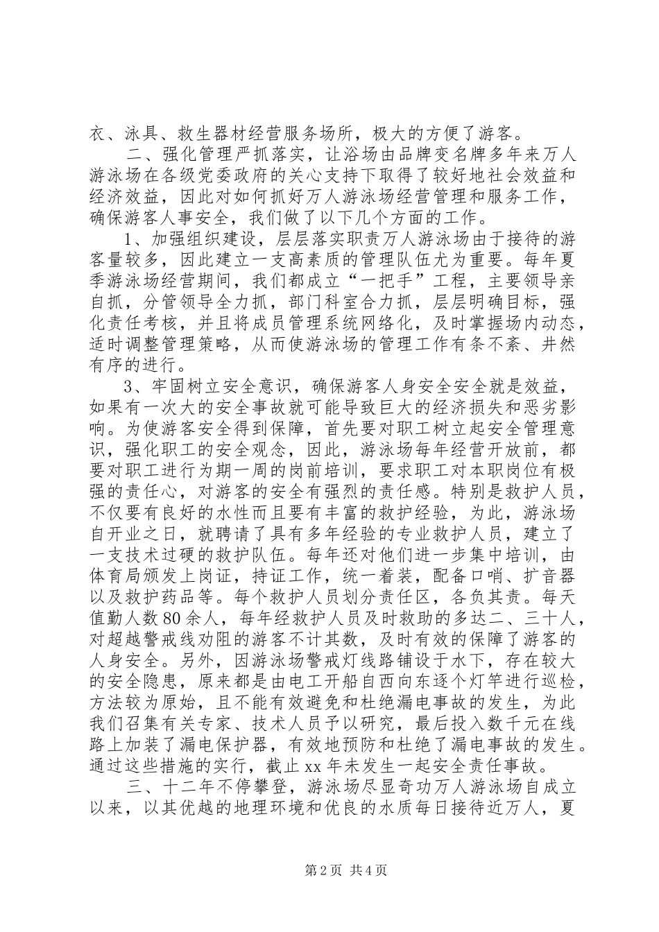 争创先进游泳场汇报材料_第2页