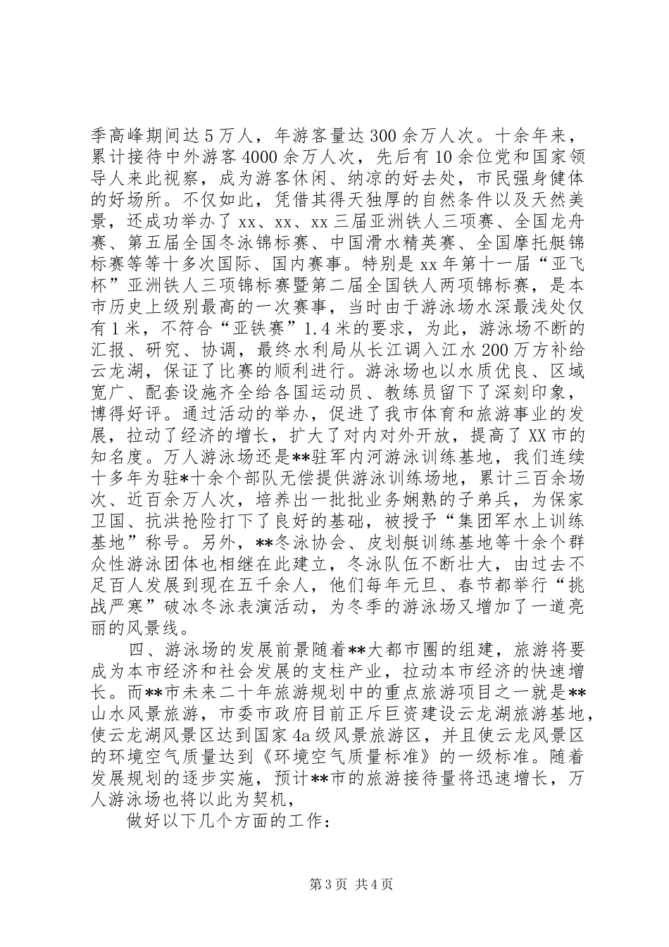 争创先进游泳场汇报材料_第3页