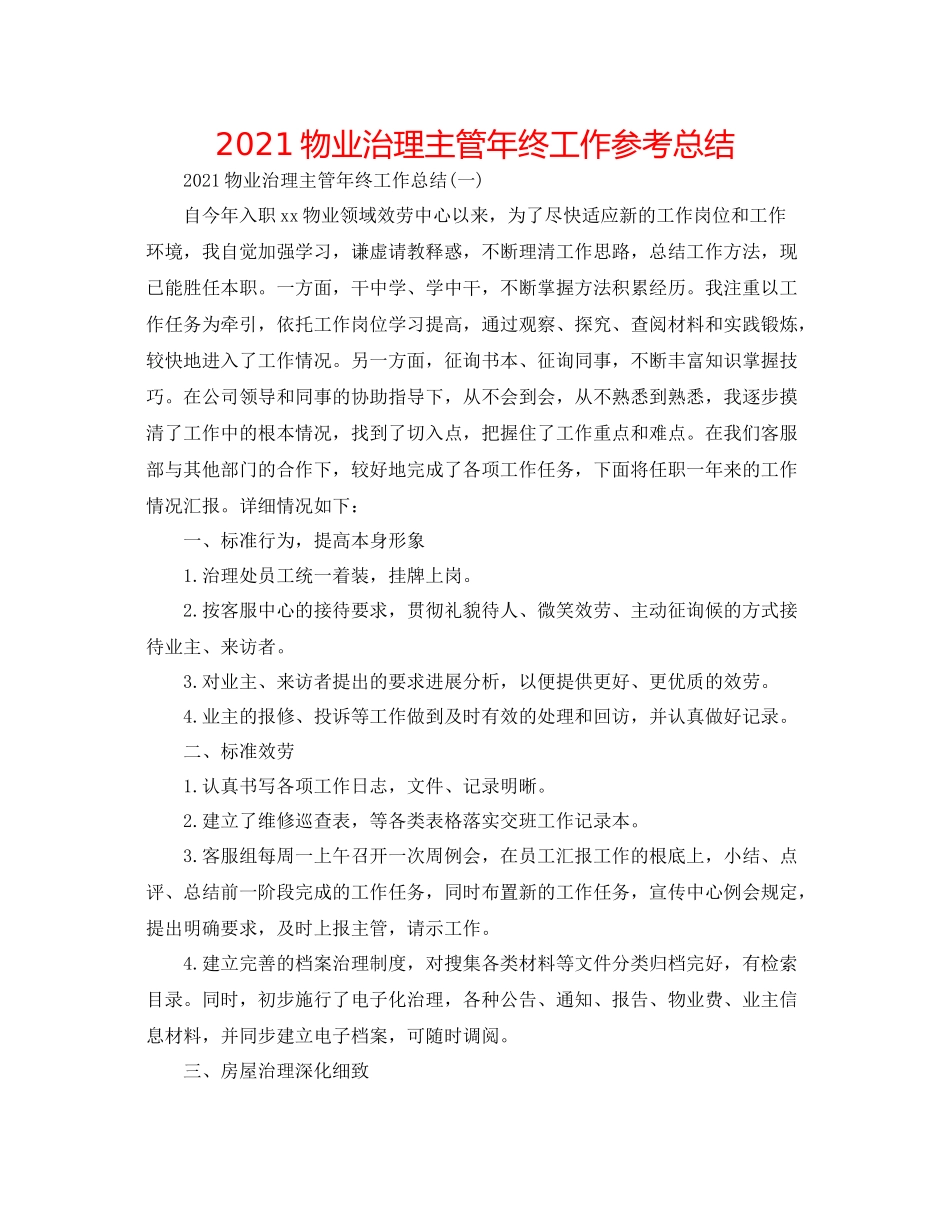 物业管理主管年终工作参考总结_第1页