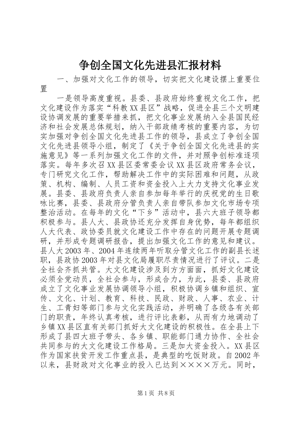 争创全国文化先进县汇报材料_第1页