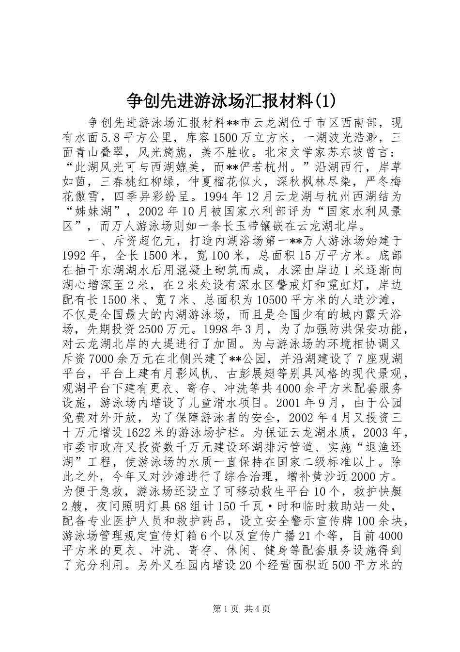 争创先进游泳场汇报材料(1)_第1页