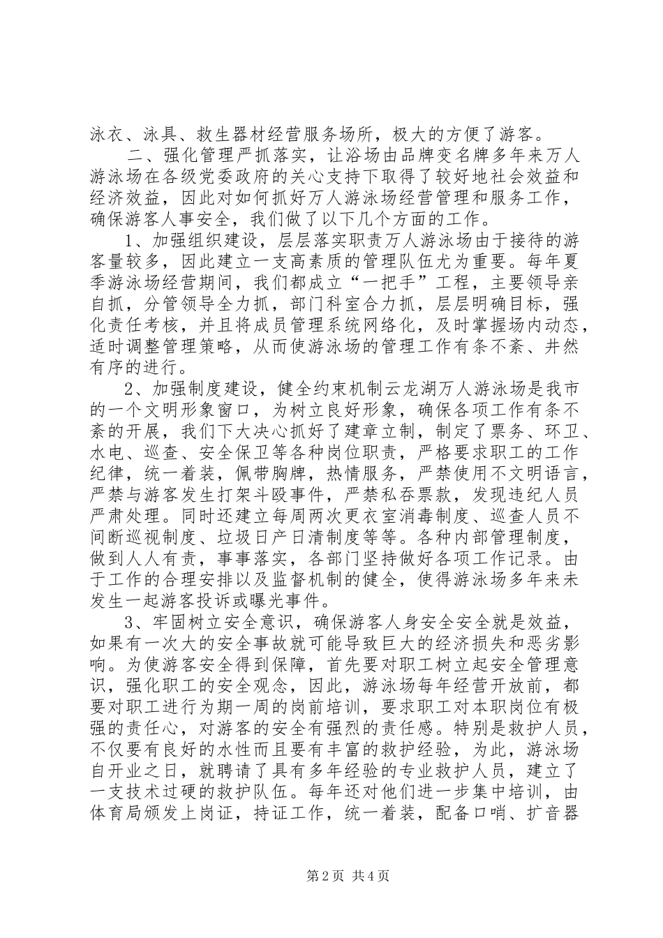 争创先进游泳场汇报材料(1)_第2页