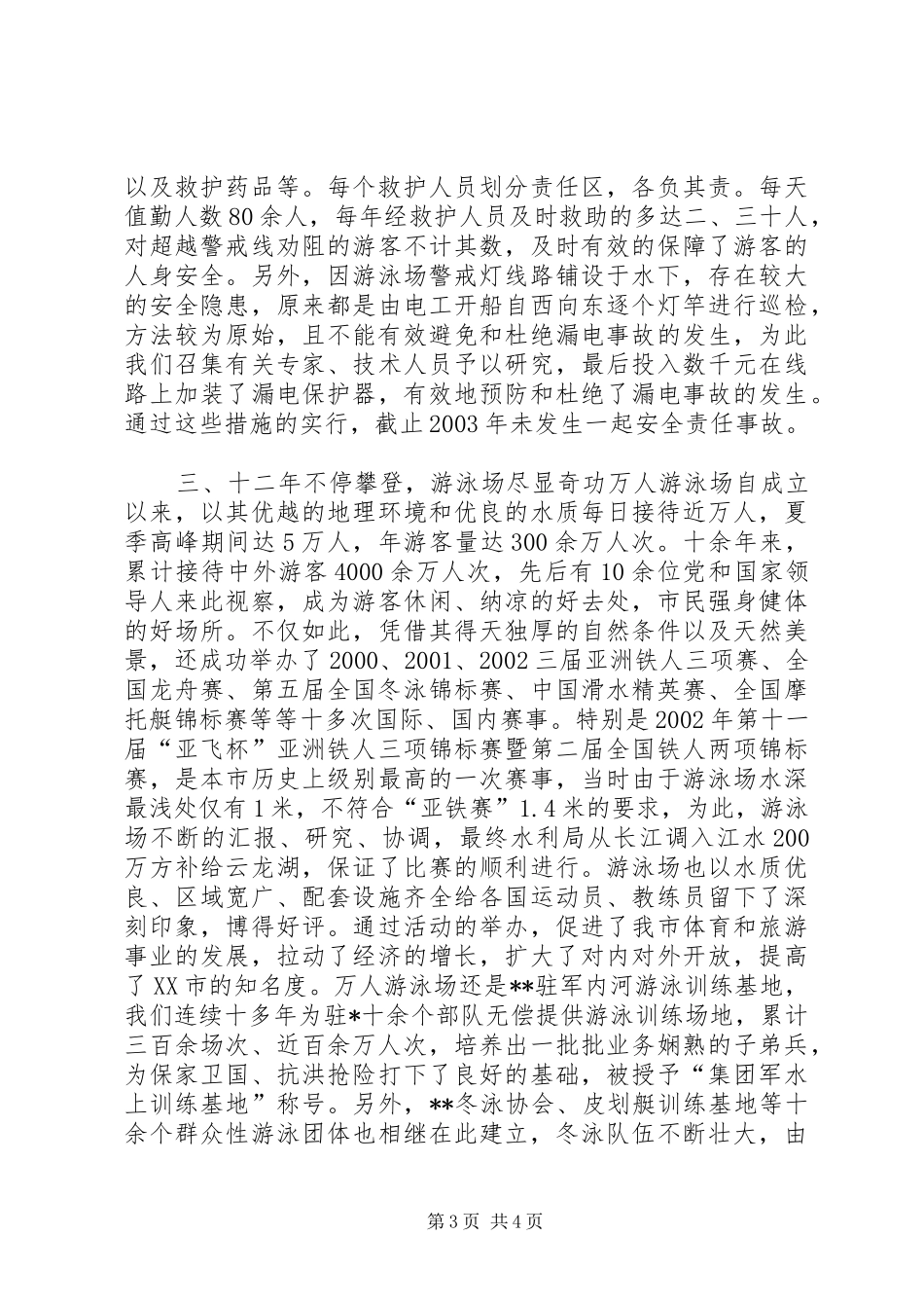 争创先进游泳场汇报材料(1)_第3页