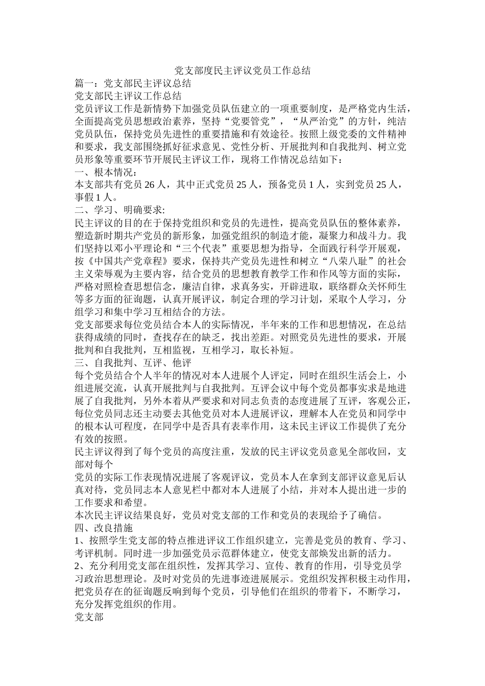 党支部度民主评议党员工作总结_第1页