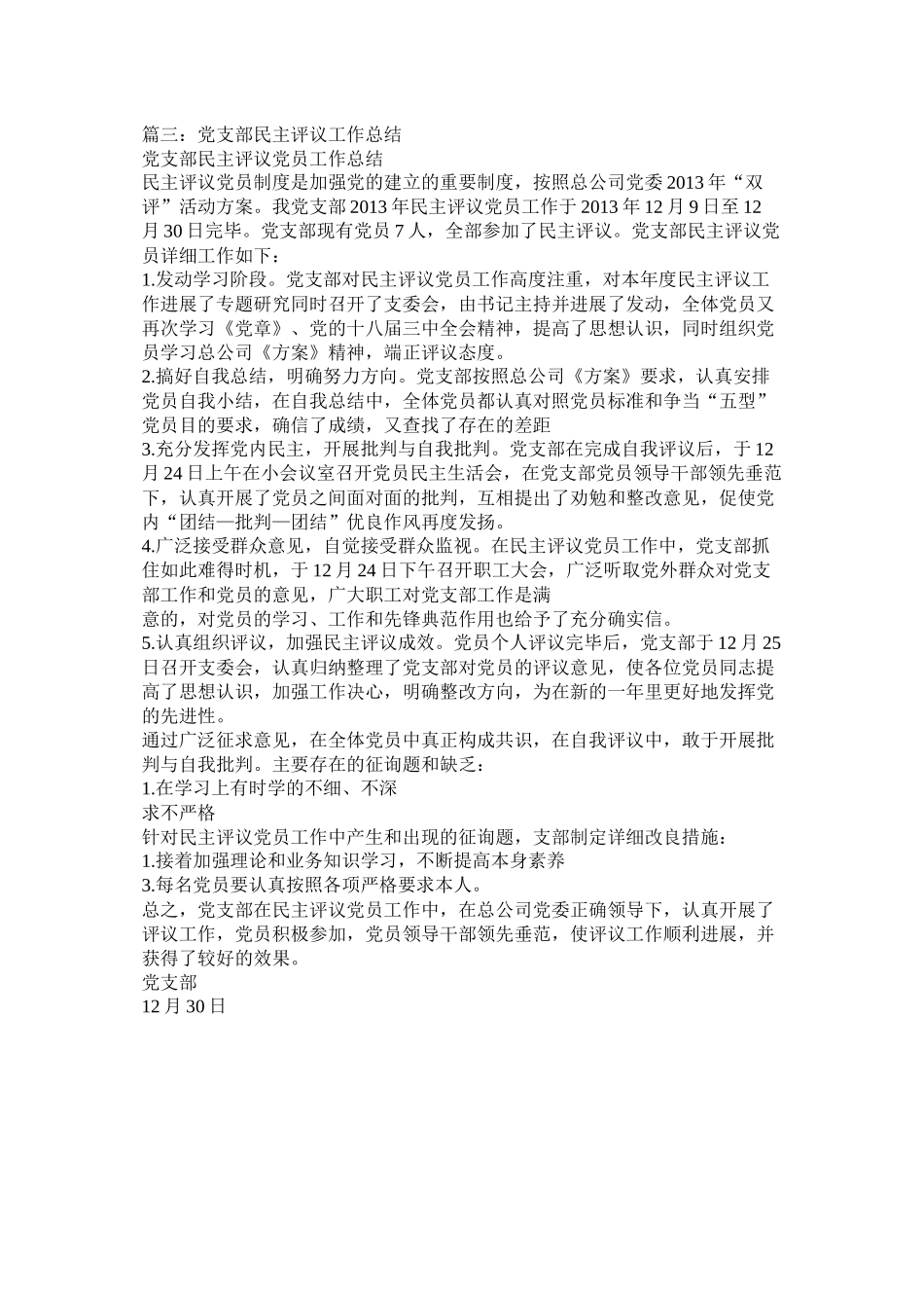 党支部度民主评议党员工作总结_第3页