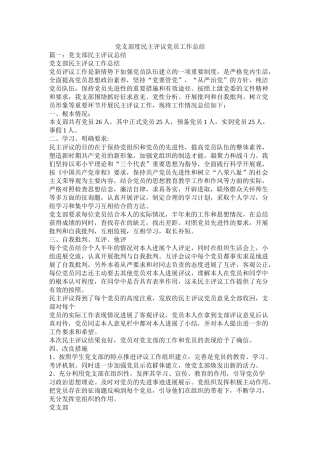 党支部度民主评议党员工作总结