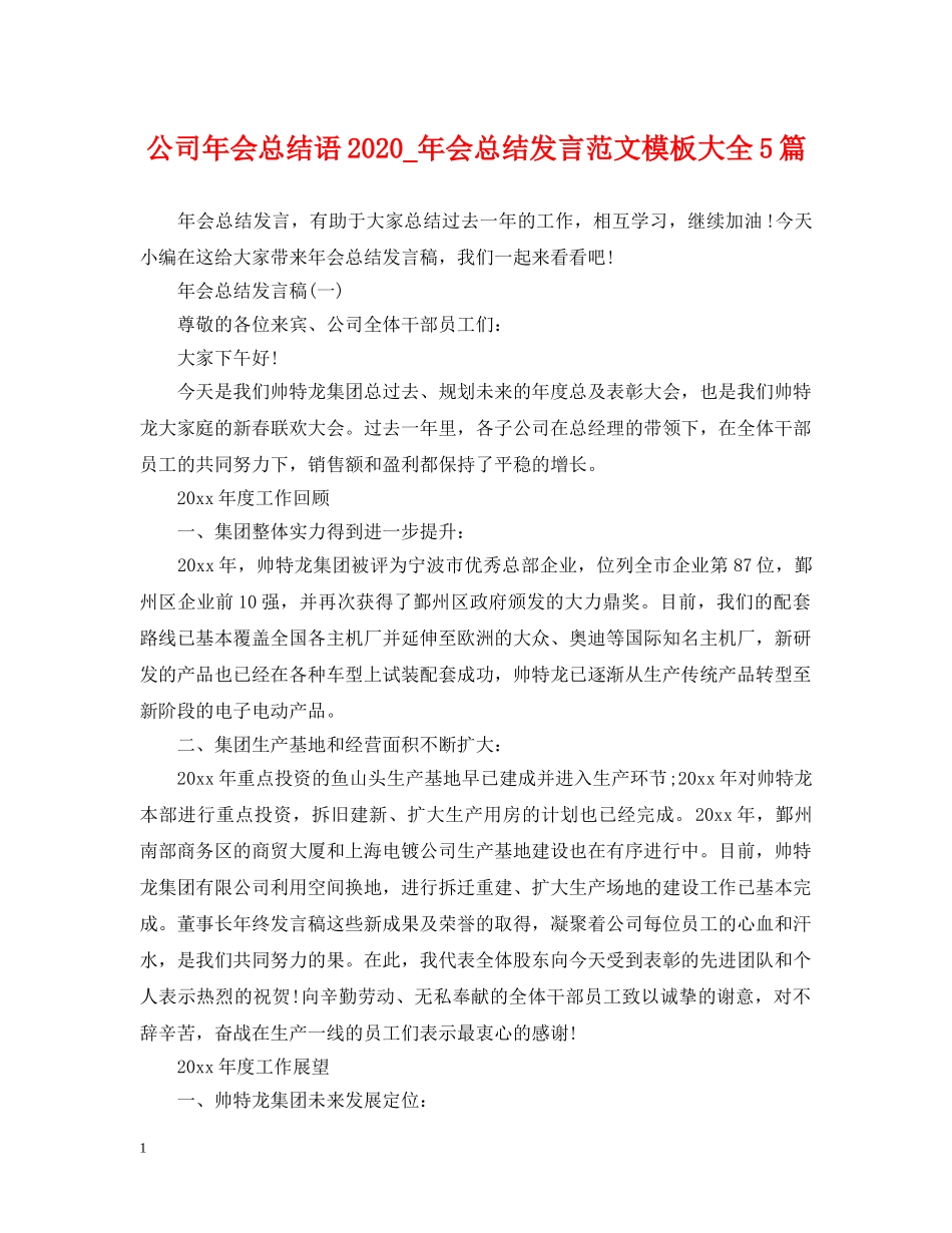 公司年会总结语2020_年会总结发言范文模板大全5篇 _第1页